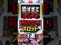 恐すぎてレバーを叩けないパチスロ3選 #スロット #パチンコ