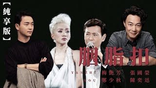 【純享版】張國榮-胭脂扣