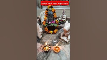 धनवान बनाने वाला अचूक उपाय #viralvideo #upay #panditpradeepmishrajikeupay #trendingshorts #viral #om