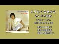 「ふりむくなあなた」あいざき進也 (16th Single 雨は降る降る B面)