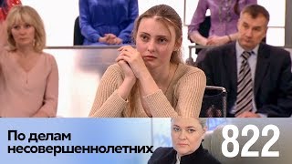 По делам несовершеннолетних | Выпуск 822