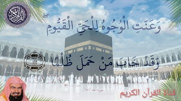 تلاوة خاشعة جدا للشيخ السديس|سورة طه