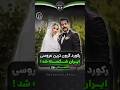 رکورد گرونترین عروسی دنیا شکسته شد