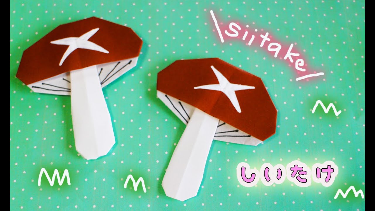折り紙 シイタケ キノコの作り方 Shiitake Mushroom Youtube
