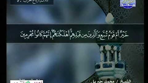 044 سورة الدخان 44 كاملة HD ترتيل الشيخ محمد جبريل