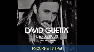 David Guetta (ft. Sam Martin) - Dangerous - Russian lyrics (русские титры)