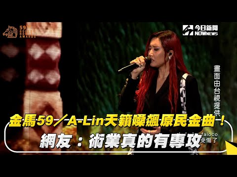 金馬59／A-Lin天籟嗓飆原民金曲！網友：術業真的有專攻｜NOWnews