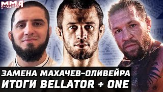 Замена для боя Махачев vs Оливейра. Усман зарплата! Обзор Bellator 300 + One. Макгрегор возвращается