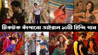 টিকটক কাঁপানো ভাইরাল হিন্দি গান | পর্ব ১ | Tere Vaste | Chammak Challo | Balenciaga | Fevicol