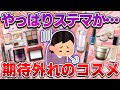 【ステマ乙】期待外れだったコスメ！評判良さそうだったから買ったけど残念すぎたアイテム（ベースメイク・アイメイク・チーク・リップ・スキンケア）【ガルちゃん】