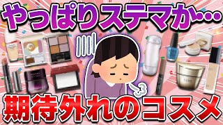 【ステマ乙】期待外れだったコスメ！評判良さそうだったから買ったけど残念すぎたアイテム（ベースメイク・アイメイク・チーク・リップ・スキンケア）【ガルちゃん】