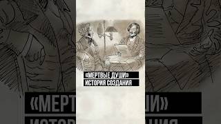 Сюжет от Пушкина, концепт от Данте: история создания «Мертвых душ» #гоголь #интересныйфакт