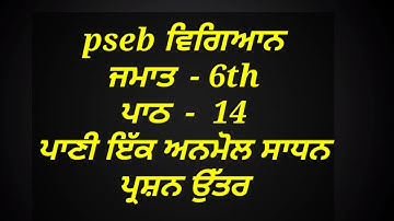 ਪਾਣੀ ਇੱਕ ਅਨਮੋਲ ਸਾਧਨ | 6th class science | 6th class | 14th chapter | lesson 14 | question answer