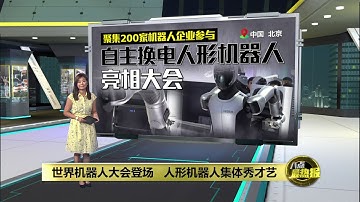 2025世界机器人大会登场   全球首款自主换电人形机器人亮相大会 | 八点最热报 10/08/2025