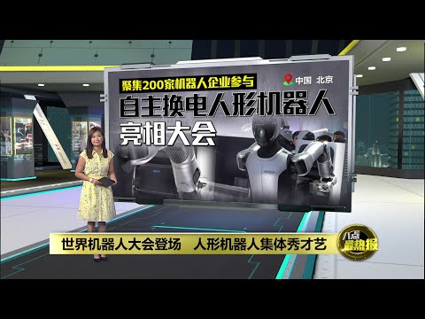 2025世界机器人大会登场   全球首款自主换电人形机器人亮相大会 | 八点最热报 10/08/2025