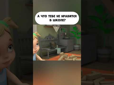 Что тебе не нравится в школе? #промируигошу #animatedcartoon #мираигоша #cartoon #school