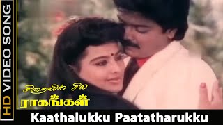 Kaathalukku Paatatharukku Song | Sirayil Sila Raagangal Movie | Murali Old Song | Janaki Hits | HD