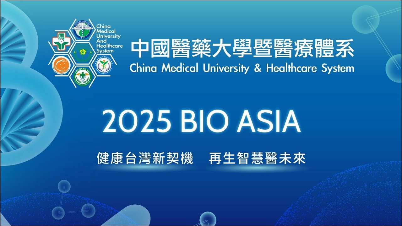 中國醫藥大學2025年Bio Asia花絮