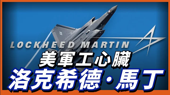 美军工心脏，洛克希德·马丁公司！生产出多款先进武器装备，对美国来说很重要！ - 天天要闻