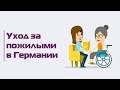 Уход за пожилыми в Германии: «русская мафия», система Pflege, патронажные службы