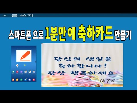 스마트폰으로 1분만에 <strong>축하카드</strong> 만들기_사진이나 그림에 글자를 멋지게 꾸며서 SNS 에 사용해보세요(글그램 어플 사용법)