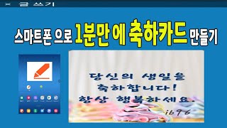 스마트폰으로 1분만에 축하카드 만들기_사진이나 그림에 글자를 멋지게 꾸며서 SNS 에 사용해보세요 screenshot 5