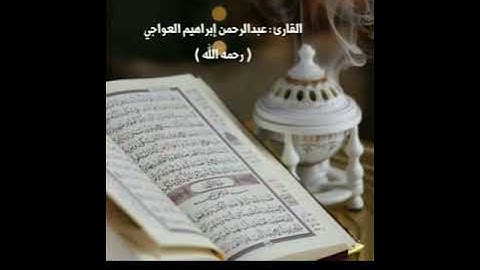 تلاوة أوائل سورة الكهف بصوت عبدالرحمن العواجي ( رحمة الله )جعلها الله شافعة له🍂..