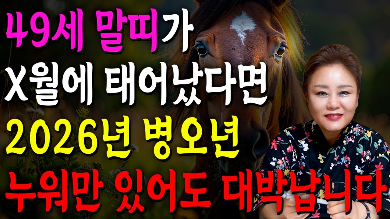 [2026년 1978년생 말띠운세] 올해 49세 말띠는 X월에 100% 초대박납니다! 금전,귀인,문서운 모두 펑펑 터진다!! 78년생 49세 말띠의 운명과 병오년 신년운세!