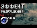 Видеомонтаж и Спецэффекты Cinema 4D | VFX | Эффект разрушения в Cinema 4D R23