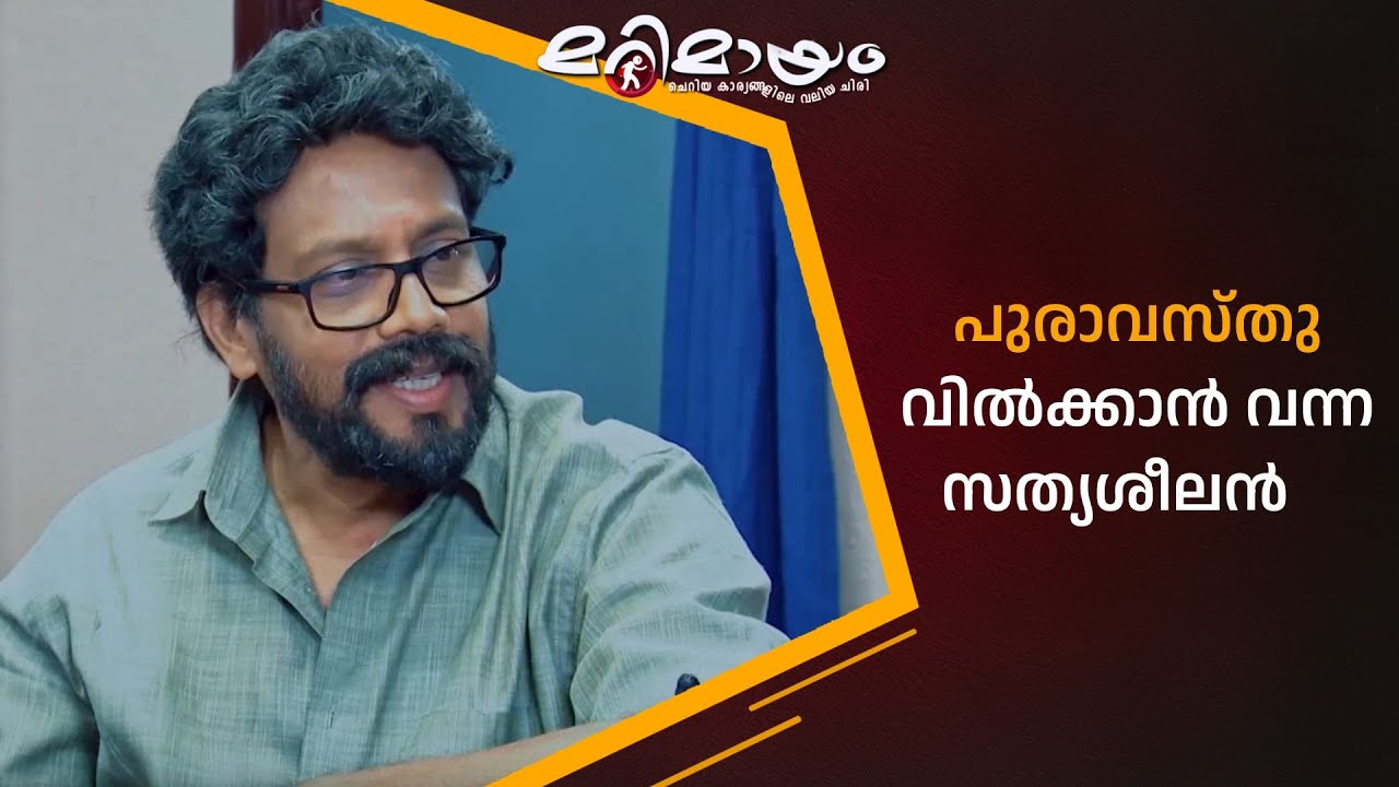 പുരാവസ്തു വിൽക്കാൻ  വന്ന സത്യശീലൻ 😂  