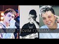 Элвин Грей & Рауш & Искандер  - По Твоим Глазам ( Премьера)