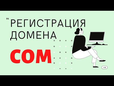 Как и где зарегистрировать доменное имя COM купить домен для вашего сайта