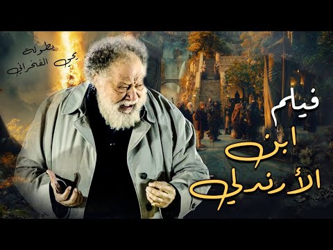 حصريا فيلم ابن الارندلي بطولة يحيي الفخراني حسن الرداد