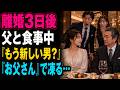 離婚から3日後、父と食事していた私を見た元夫が「もう新しい男か?」と嘲笑。私が笑って「お父さん」と呼んだ瞬間、元夫の顔が凍りついた