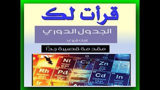 قرأت لك  الجدول الدوري