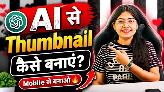 5 मिनट में AI से Thumbnail कैसे बनाएं 🔥 | Mobile से YouTube Thumbnail Kaise Banaye 