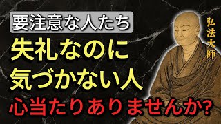 【空海の警鐘】失礼なのに気づかない人の特徴と距離の取り方――空海の教え