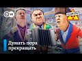 Новости России и мира в масленичных куплетах – "Заповедник", выпуск 112, сюжет 3