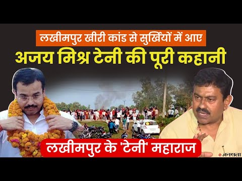केंद्रीय मंत्री अजय मिश्र टेनी की पूरी कहानी, कैसे बन गए लखीमपुर इलाके में 'महाराज' ?