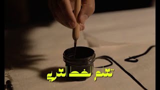 كيف تتعلم الخط العربي