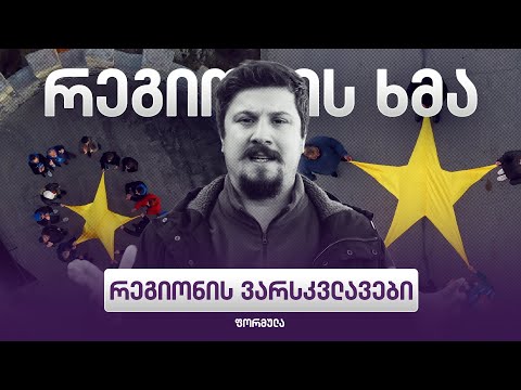 რეგიონის ვარსკვლავები / Regionis Varskvlavebi (ეპიზოდი 42)