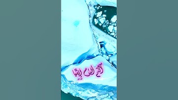 سورة مريم و؛؛كا.نك تسمعها لأ،.و.ل مر.ة💓💐..💮؛💟،؛🌼💛🏵️بصوت الشيخ حمزة مدبو.ح ❤️💛، 💙. 💓💕؛.❣️🧡
