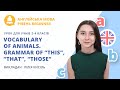 Vocabulary of animals. Grammar of “this”, “that”, “those” (Урок з англійської для 2-4 класів)