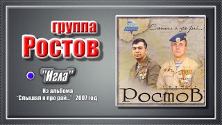 группа Ростов  "Игла"