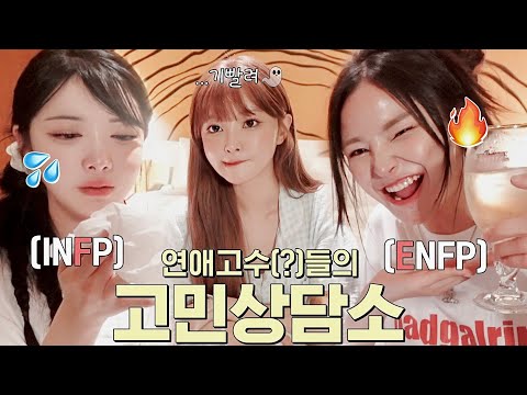 울고 웃고 난리난 취중 고민상담😵‍💫🥂 언니들 가운데에서 기빨린 <strong>infj</strong>🫠💦@JIYU_KIM @jaymeeforyou2755