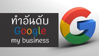 ทำอันดับ Google My Business ค้นไปไหน ให้เจอแต่ร้านเรา