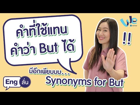 คำที่ใช้แทน คำว่า But มีคำไหนอีกบ้าง | Eng ลั่น [by We Mahidol]