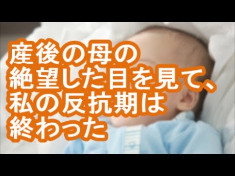 【恐怖】産後の母の絶望した目を見て、私の反抗期は終わった【修羅場】