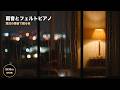 雨音とフェルトピアノ|窓辺の雨音で眠る夜(2時間33分・全46曲)
