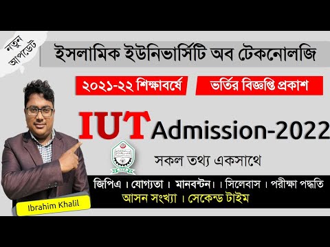 IUT Admission 2022,আইইউটি ভর্তি বিজ্ঞপ্তি ২০২১ ২২ প্রকাশ,IUT admission process,IUT Vorti, IUT A to Z